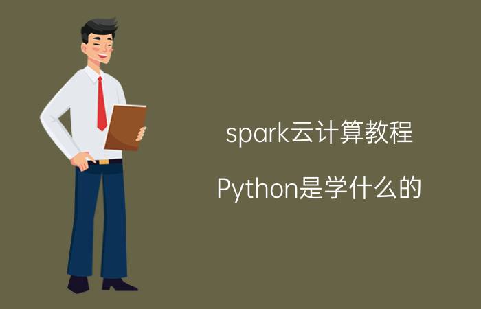 spark云计算教程 Python是学什么的？能做什么？